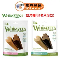 在飛比找蝦皮商城優惠-Whimzees 唯潔 幼犬專用潔牙骨 小型犬/中大型犬