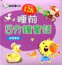 在飛比找三民網路書店優惠-睡前5分鐘童話：成長學習