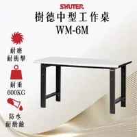 在飛比找蝦皮購物優惠-【樹德】180公分 中型工作桌 WM-6M 樹德桌 工作桌 