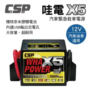 真便宜 CSP進煌 哇電 X5 汽車緊急救車電源(奈米膠體電池)12V