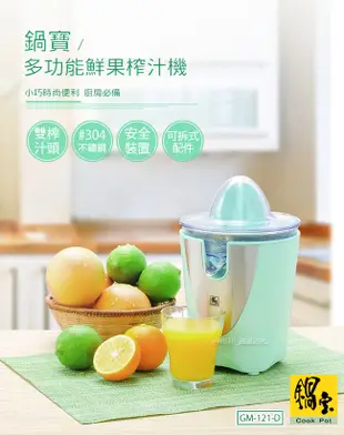 【鍋寶】葡萄柚/檸檬/柳橙/電動鮮果榨汁機(GM-121-D)雙榨汁頭 (7.6折)