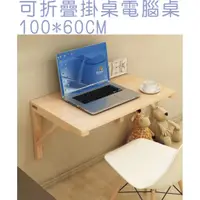 在飛比找蝦皮購物優惠-可開發票 實木 壁掛桌 100*60CM 折疊桌 電腦桌 書