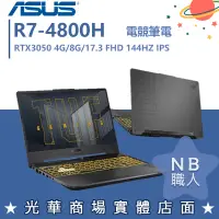 在飛比找蝦皮購物優惠-【NB 職人】R7/8G 電競 TUF 筆電 RTX3050