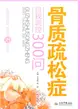 骨質疏鬆症自我調控300問（簡體書）