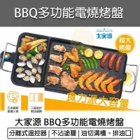 在飛比找PChome24h購物優惠-TCY大家源 BBQ 多功能電燒烤盤 TCY-371601