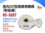 【東益氏】WS-5307分離式紅外線自動感應器《燈座型吸頂感應器附延遲》E27燈頭 適用螺旋省電燈泡 自動感應燈