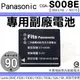 Panasonic S008E BCE10E BCE10 副廠電池 鋰電池 防爆電池 Lumix DMC FX66 FX500 FX520 ​SDR S7 S9 S10 S15 S26 電池