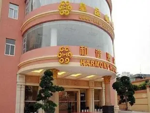 和諧商務酒店Harmony Business Hotel