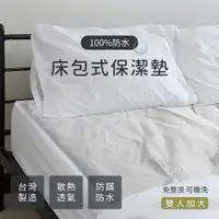 在飛比找松果購物優惠-莫菲思 MIT防水透氣環保材質床包式保潔墊-雙人加大 (7.