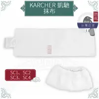 在飛比找蝦皮購物優惠-鵲喜》凱馳 KARCHER 高壓蒸氣清洗機地板布+噴頭擦布 