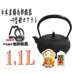 【日本製岩鑄】【工藝師】1.1L -9型姥口アラレ鉄瓶/南部鐵器/清茂作/鑄鐵壺/鐵壺/茶具/茶壺/鐵瓶/泡茶11025