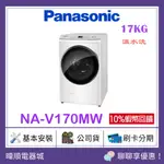 【原廠保固】PANASONIC 國際牌 NAV170MW 17公斤 滾筒洗衣機 NA-V170MW 溫水洗 洗衣機