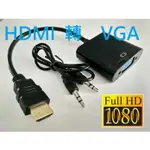 1080P FULL HD 高畫質HDMI輸入轉VGA轉換器 (含雙聲道左右立體聲 AUDIO 插孔 + 音源線)