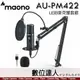 Maono AU-PM422 USB麥克風套組／一鍵靜音 單指向 降躁 兼容USB設備 直播