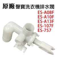 在飛比找蝦皮購物優惠-聲寶 洗衣機 排水閥 殼組 ES-A08F ES-A10F 