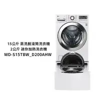 在飛比找鮮拾優惠-【LG 樂金】 【WD-S15TBW+WT-SD200AHW