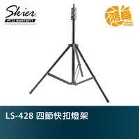 在飛比找蝦皮商城優惠-Skier LS-428 四節快扣燈架 三腳架 四節 快扣式