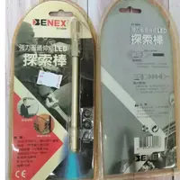 在飛比找蝦皮購物優惠-『NG大特賣』BENEX 強力磁鐵伸縮LED 探索棒 ET-