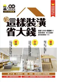 在飛比找Readmoo電子書優惠-新‧這樣裝潢省大錢，姥姥的裝修聖經