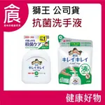 獅王LION 趣淨 抗菌洗手液 柑橘果香 250ML