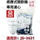 【晶工牌】適用於: JD-3621感應式經濟型開飲機專用濾心 (2入/4入)