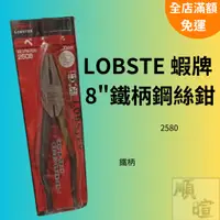 在飛比找蝦皮購物優惠-[現貨 含稅] LOBSTER 蝦牌8"鋼絲鉗 老虎鉗 25