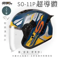 在飛比找ETMall東森購物網優惠-SOL SO-11P 超導體 藍/銀黃 3/4罩 標準款(開