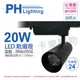 PHILIPS飛利浦 LED ST033T 20W 4000K 自然光 24D 全電壓 黑殼 軌道燈 _ PH430936