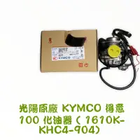 在飛比找蝦皮購物優惠-Yunda- 光陽原廠 KYMCO 得意100 化油器 ( 