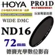 [刷卡零利率] HOYA PRO1D DMC ND16 72mm 減光鏡 4格減光 總代理公司貨 風景攝影必備 德寶光學 免運
