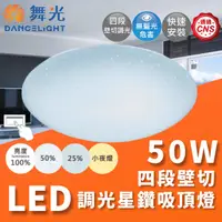 在飛比找momo購物網優惠-【DanceLight 舞光】LED 50W 四段壁切調光星