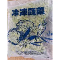 在飛比找iOPEN Mall優惠-【貪吃小夫妻】毛豆仁/開胃菜/冷菜/小菜/食鹽/喜宴/餐廳/