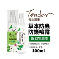 在飛比找Yahoo奇摩購物中心優惠-TENDER 天生溫柔 草本防蟲防護噴霧 犬用 100ml 