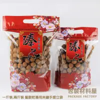 在飛比找蝦皮購物優惠-【包裝材料屋】一斤裝.兩斤裝 龍眼專用袋  臻品手提夾鏈站立