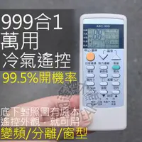 在飛比找蝦皮購物優惠-現貨 999合1 萬用冷氣遙控器 【99.5%開機率】適用 