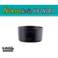 在飛比找蝦皮購物優惠-【多維攝影】Nikon 副廠 HB-N103 遮光罩 VR 