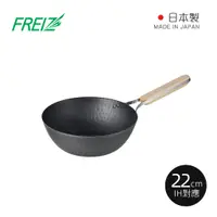 在飛比找蝦皮商城優惠-【日本和平FREIZ】enzo 日製木柄厚底黑鐵中式炒鍋(I