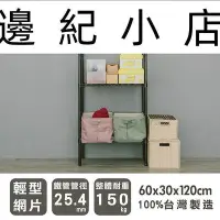 在飛比找Yahoo!奇摩拍賣優惠-輕型 60X30X120公分 三層烤漆黑波浪架 /鐵力士架/