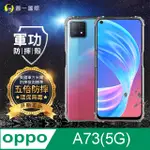 【O-ONE】OPPO A73 5G 美國軍事規範防摔測試-軍功防摔手機殼(透明)