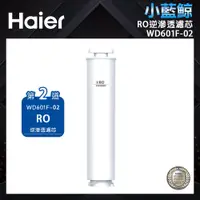 在飛比找蝦皮商城優惠-【Haier海爾】小藍鯨專用濾芯(第二道)WD601F-02