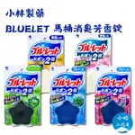 【小哈二代目】小林製藥 BLUELET 馬桶消臭芳香錠 馬桶 除臭 芳香錠 清潔錠 潔垢錠 消臭 清潔 花瓣凝膠