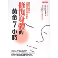 在飛比找蝦皮購物優惠-【華欣台大】《二手書│修復身體的黃金7小時》97898660