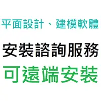 在飛比找蝦皮購物優惠-平面設計、建模軟體 安裝諮詢  ( AutoCAD、3ds 