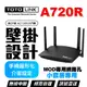 TOTOLINK A720R WiFi分享路由器 AC1200 雙頻 可壁掛 MOD埠 QoS頻寬管理 手機設定圖形化