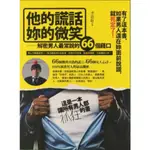 他的謊話，妳的微笑：解密男人最常說的66個藉口～書香滿點