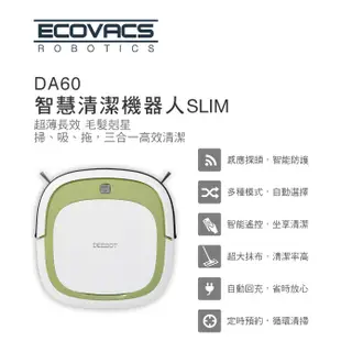 【Ecovacs】DEEBOT智慧吸塵機器人(DA60/SLIM)