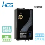 【HCG 和成】數位恆溫熱水器_20公升(GH2055 NG1/LPG 基本安裝)