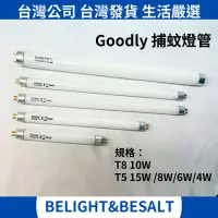 在飛比找蝦皮購物優惠-【固德Goodly】【東亞】捕蚊燈管 BL T8 T5 15