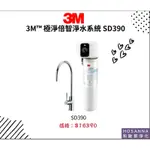 【3M】極淨倍智淨水系統 SD390