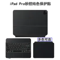 在飛比找蝦皮購物優惠-現貨|適用於蘋果iPad Pro2021款妙控鍵盤素色貼紙1